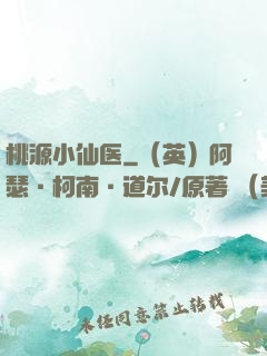 桃源小仙医
